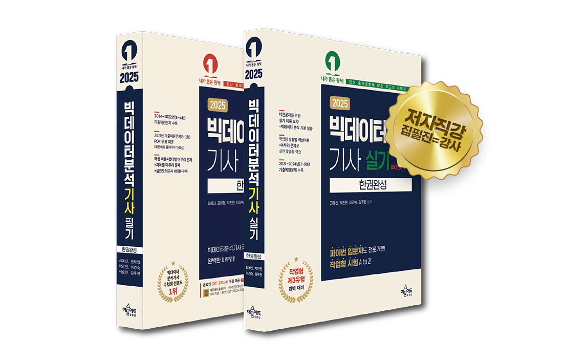 복잡한 빅데이터분석기사 학습 내용 단 한 권으로 쉽게 끝내세요.