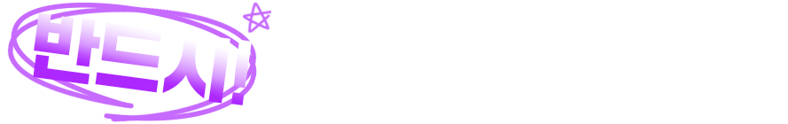 반드시 준비해야 하는 이유