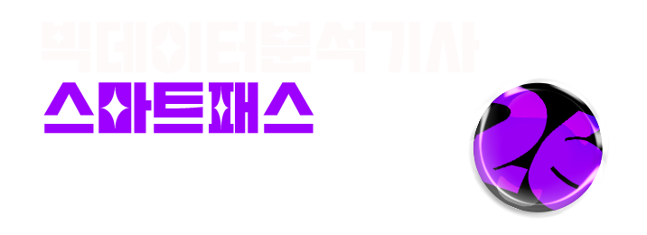 빅데이터분석기사 스마트패스